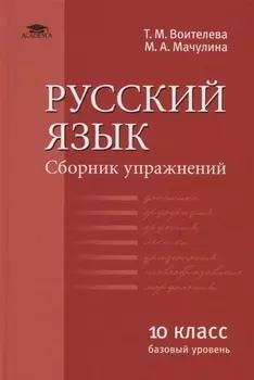 Русский язык базовый уровень Сборник упражнений для 10 класса