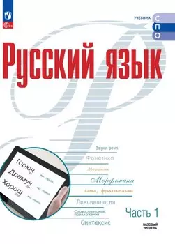 Русский язык. Базовый уровень. Учебник для СПО. В 2-х частях. Часть 1