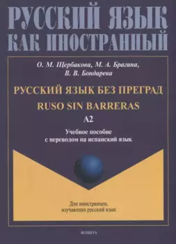 Русский язык без преград = Ruso sin barreras: учебное пособие с переводом на испанский язык. Уровень А2