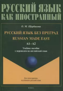 Русский язык без преград = Russian made easy. Учебное пособие с переводом на английский язык А1