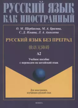 Русский язык без преград: учебное пособие с переводом на китайский язык. Уровень А2