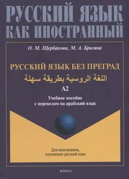 Русский язык без преград: учебное пособие с переводом на арабский язык. Уровень А2