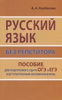 Русский язык без репетитора. Пособие для подготовки к сдаче ЕГЭ и вступительным экзаменам в ВУЗы.