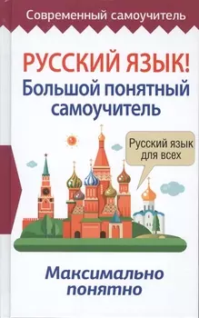 Русский язык! Большой понятный самоучитель