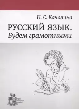 Русский язык. Будем грамотными