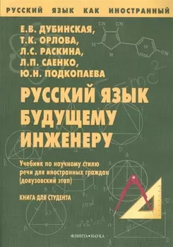 Русский язык будущему инженеру Учебник (7 изд.) (мРЯкИ) Дубинская