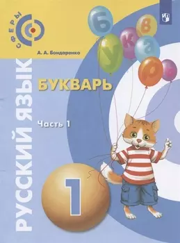 Русский язык. Букварь. 1 класс. Учебник. В 3-х частях. Часть 1