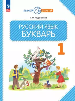Русский язык. Букварь. 1 класс. Учебное пособие