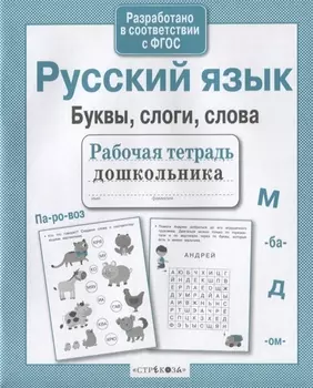 Русский язык. Буквы, слоги, слова