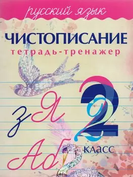 Русский язык. Чистописание. 2 класс: тетрадь-тренажер