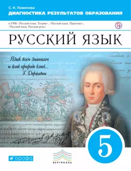 Русский язык. Диагностика результатов образования. 5 кл.: учебно-методическое пособие к УМК "Русский язык. Теория", "Русский язык. Практика"...