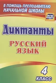 Диктанты. Русский язык. 4 класс. ФГОС