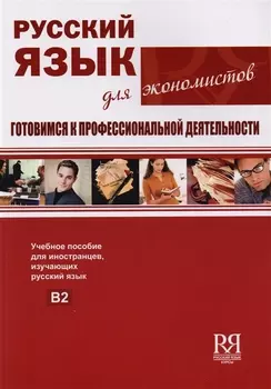 Русский язык для экономистов. Готовимся к профессиональной деятельности.