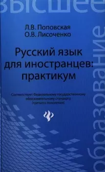 Русский язык для иностранцев практикум