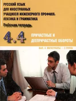 Русский язык для иностранных учащихся инженерного профиля: лексика и грамматика. Рабочая тетрадь. Ч.4.Причастные и дееприч. обороты.Вып. 4. Магистрант