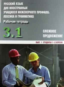 Русский язык для иностранных учащихся инженерного профиля: лексика и грамматика. Раб. тетрадь. Ч. 3. Сложное предложение. Вып. 1. Студенты 1-2 курсов