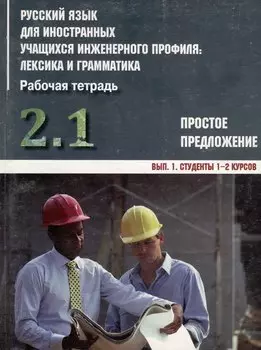 Русский язык для иностранных учащихся инженерного профиля: лексика и грамматика. Раб. тетрадь. Ч. 2. Простое предложение. Вып. 1. Студенты 1-2 курсов