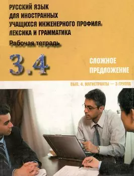 Русский язык для иностранных учащихся инженерного профиля: лексика и грамматика. Раб. тетрадь. Ч. 3. Сложное предложение. Вып. 4. Магистранты-3 группа