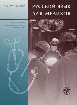 Русский язык для медиков.