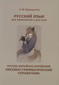 Русский язык для музыкантов и для всех Русско-китайско-корейский лексико-грамматический справочник