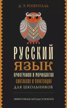 Русский язык для школьников. Орфография и морфология. Синтаксис и пунктуация