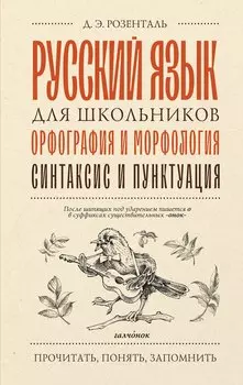 Русский язык для школьников. Орфография и морфология. Синтаксис и пунктуация