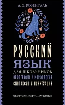 Русский язык для школьников. Орфография и морфология. Синтаксис и пунктуация