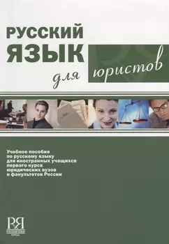 Русский язык для юристов (+ CD)