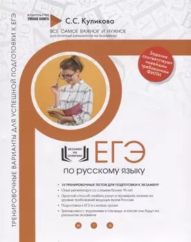 Русский язык. ЕГЭ 2019. 10 новых тренировочных вариантов для подготовки к ЕГЭ