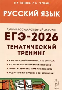 Русский язык. ЕГЭ-2026. 10-11 классы.Тематический тренинг. Модели сочинений