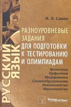 Русский язык. Разноуровневые задания для подготовки к тестированию и олимпиадам