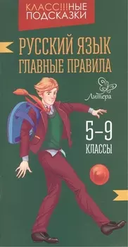 Русский язык.Главные правила 5-9 классы