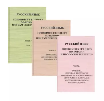 Русский язык. Готовимся к ЕГЭ и ОГЭ по-новому, или сам себе репетитор (комплект из 3 ниг)