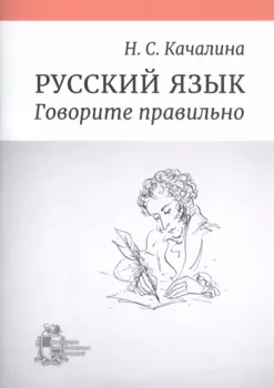 Русский язык. Говорите правильно