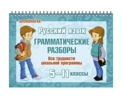 Русский язык. 5-11 классы. Грамматические разборы. Все трудности школьной программы