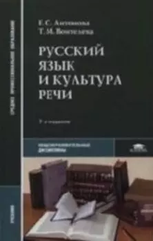 Русский язык и культура речи Антонова