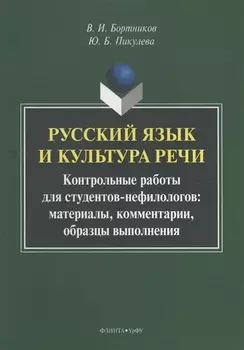Русский язык и культура речи. Контрольные работы для студентов-нефилологов: материалы, комментарии, образцы выполнения
