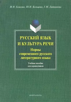 Русский язык и культура речи. Нормы современного русского литературного языка. Учебное пособие для переводчиков