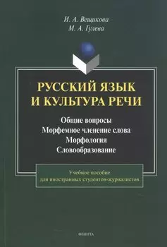 Русский язык и культура речи. Общие вопросы. Морфемное членение слова. Морфология. Словообразование. Учебное пособие