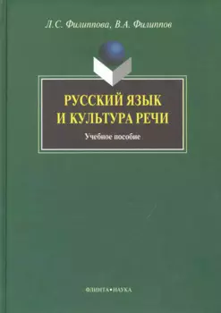 Русский язык и культура речи: Учеб. пособие