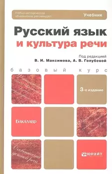 Русский язык и культура речи Учебник для бакалавров 3-е издание переработанное и дополненное