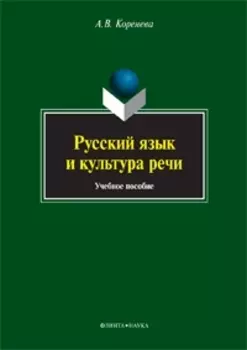 Русский язык и культура речи. Учебное пособие