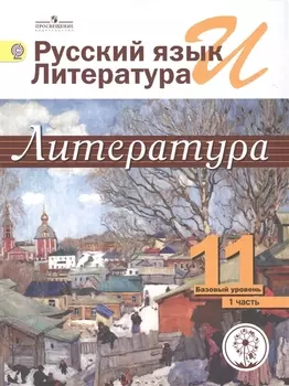 Русский язык и литература. Литература. 11 класс. Базовый уровень. Учебник для общеобразовательных организаций. В пяти частях. Часть 1. Учебник для детей с нарушением зрения