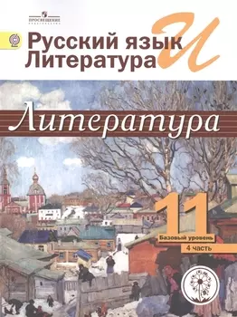 Русский язык и литература. Литература. 11 класс. Базовый уровень. Учебник для общеобразовательных организаций. В пяти частях. Часть 4. Учебник для детей с нарушением зрения