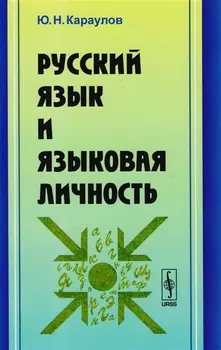 Русский язык и языковая личность