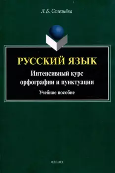 Русский язык. Интенсивный курс орфографии и пунктуации Учебное пособие