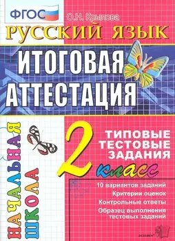 Русский язык: итоговая аттестация: 2 класс: типовые тестовые задания