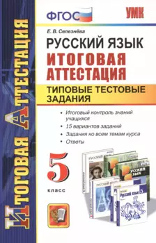 Русский язык. 5 класс. Итоговая аттестация. Типовые тестовые задания