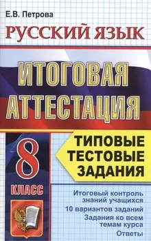Русский язык. Итоговая аттестация. Типовые тестовые задания. 8 класс