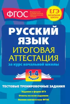 Русский язык. 1-4 классы. Итоговая аттестация за курс начальной школы
